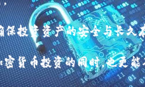 tiaotiTP钱包如何连接冷钱包：完整指南与常见问题/tiaoti  
TP钱包, 冷钱包, 加密货币, 钱包连接/guanjianci  

在当今加密货币圈，安全性至关重要，特别是随着数字资产的增值，越来越多的人开始关注如何更安全地存储他们的加密货币。冷钱包，以其高安全性的特点，成为了许多投资者的首选。而TP钱包作为一款功能强大的数字钱包，如何将其与冷钱包连接，便成为了许多人关注的问题。本文将详细阐述如何实现TP钱包与冷钱包的连接，确保您在这个过程中获得最大的安全性和便捷性。

什么是TP钱包？
TP钱包是一款支持多链的数字货币钱包，用户可以通过该钱包管理、交易多种数字资产。TP钱包提供了友好的用户界面和丰富的功能，除了存储和发送数字资产外，它还支持DeFi、NFT交易等多种活动。此外，TP钱包的安全性也得到了许多用户的认可，使用先进的加密技术确保用户的资产安全。

什么是冷钱包？
冷钱包是指以离线方式存储数字货币的方式，通常是通过硬件设备或纸钱包的形式存在。与热钱包（如TP钱包）不同，冷钱包不直接连接到互联网，这大大降低了被黑客攻击的风险。冷钱包非常适合长期存储大额数字资产，投资者可以将其视为“保险箱”，在不需要频繁交易的情况下，将资产安全存放。

TP钱包如何连接冷钱包？
连接TP钱包和冷钱包的步骤可能因冷钱包的不同类型而有所不同。以下是一个通用的连接步骤，供用户参考：

1. **准备工作**：
确保您拥有TP钱包和一个硬件冷钱包（如Ledger或Trezor）。确保硬件冷钱包已完成初始化，并已记录下助记词或恢复短语。

2. **通过TP钱包导入冷钱包的私钥**：
 TP钱包支持通过私钥导入数字资产。请小心保管私钥，切勿与他人分享。您可以在冷钱包的管理界面查看到该私钥。

3. **在TP钱包中添加资产**：
在TP钱包中，选择“添加资产”功能，选择“导入资产”，然后输入刚需导入的冷钱包私钥，这样就可以将您冷钱包中的资产在TP钱包中可见。

4. **确认交易**：
如果您需要进行转账，检查并确认交易信息，输入TP钱包的密码，最后完成交易。请确保在每次操作后，仔细检查信息，确保安全性。

TP钱包与冷钱包连接的优势
通过TP钱包连接冷钱包，用户可以享受到多个优势：

1. **安全性**：将数字资产存储在冷钱包中，基本上消除了网络攻击的风险，而通过TP钱包进行操作时，用户可以快速方便地管理资产。

2. **便利性**：TP钱包界面友好，使得资产管理变得简单直观。而使用冷钱包进行交易时，用户依然可以通过TP钱包进行资产的查看与管理。

3. **多功能性**：TP钱包提供丰富的功能，不仅可以交易各种加密资产，还可以参与DeFi项目、NFT交易等，用户无需频繁切换应用。

4. **灵活性**：用户可以根据自己的需求选择将多少资产存储于冷钱包，将较少量的资产保留在热钱包中，以满足日常交易需求。

相关问题探讨

1.冷钱包和热钱包的区别是什么？
在投资加密货币时，了解冷钱包和热钱包的区别至关重要。两者各有优缺点，适合不同的使用场景。热钱包是指常连接互联网的数字货币钱包，便于频繁交易，这类钱包通常用于日常的交易、支付等。然而，由于其始终在线的特性，热钱包相对容易受到黑客攻击，安全性较低。

相对而言，冷钱包则是以离线方式存储，安全性大幅提升。冷钱包通常建议用于长期存储、价值较大的投资者。缺点在于，使用时需要通过特定的设备或工具，操作过程相比热钱包更为繁琐，适合不经常交易的投资者。

总结来说，热钱包适合作为日常交易的钱包，而冷钱包则是长期存储和确保安全的最佳选择。投资者可以根据个人需求选择合适的账号与资产配置。

2.冷钱包的安全性如何？
冷钱包以其离线存储的特性，基本能够防止黑客攻击，这使得它在加密货币的存储中备受推崇。冷钱包通常使用硬件设备，以及纸质助记词，能够有效抵御网络攻击，而失窃冷钱包中的资产几乎是不可能的。

然而，冷钱包并不是十分完美，用户仍需注意保护助记词的安全。如果助记词遗失或被盗，用户将会失去对其资产的控制，因此保管助记词的安全至关重要。同时，在将冷钱包连接到电脑或者手机进行交易时，确保设备的安全、操作系统的更新、反病毒软件的安装，都是保护资产的重要措施。

在使用冷钱包时，用户应该定期检查设备的状态，并在不使用时保持离线，尽可能降低被攻击的风险。总体而言，虽高安全性的冷钱包在使用中存在一定的隐患，但只要注意保护好自己的助记词，风险和隐患会被降到最低。

3.TP钱包的安全性如何保证？
TP钱包采用了多层加密以及生物识别技术来确保用户资产的安全。用户在使用TP钱包期间，资产以加密的方式存储在链上的智能合约中。同时，TP钱包支持用户启用双重验证，提高安全性。此外，TP钱包还与多家知名安全公司合作，定期进行安全审计和漏洞测试，以修复潜在的安全隐患。

用户在使用TP钱包时，除了依赖软件的安全性外，更要增强自身的安全意识。例如，定期更换密码、避免使用简单密码、启用两步验证，都是提高TP钱包账户安全性的有效方式。同时，用户也可以选择将资金分散到多个钱包中，降低单一钱包被攻击的风险。

如果用户发现任何与账户相关的异常情况，应及时与TP钱包的客服联系，确保资产的安全。同时，不要轻易相信网络上的投资建议，以防受到诈骗。综上所述，TP钱包在安全性方面是经过多方面设计和布局的，但用户仍需保持警惕，以保障自身资产的安全。

4.如何选择适合自己的冷钱包？
选择冷钱包时，用户需要考虑几个重要因素，包括安全性、易用性、价格、支持币种，以及品牌口碑等。市场上常见的硬件冷钱包品牌如Ledger、Trezor 和 KeepKey等，都有各自的特点。

在安全性方面，用户需要选择具有良好品牌资历和良好用户评价的冷钱包。例如，Ledger冷钱包在市场中拥有较高的口碑，支持多种主流币种，并采用了专用的安全芯片来保护用户的私钥。

易用性也是一个重要考量因素，选择使用便利的冷钱包可以减少用户在操作时的错误。例如，通过用户友好的界面提供详细操作步骤与教学，入门用户能够更顺利地上手和使用。

此外，用户还需考虑价格因素，硬件冷钱包一般价格较高，但其高安全性也为资产提供了更好的保障。总而言之，通过综合考虑以上因素，用户可以选择到最适合自己的冷钱包，确保投资资产的安全与长久存储。

总结，TP钱包与冷钱包的连接方法相对简单，但用户需要意识到其中的安全性要求和操作步骤。希望以上信息可以帮助到那些希望连接TP钱包与冷钱包的用户，让大家在享受加密货币投资的同时，也更能确保资金的安全。