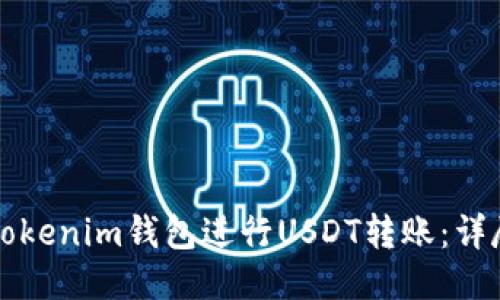 如何使用Tokenim钱包进行USDT转账：详尽使用指南