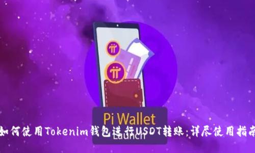 如何使用Tokenim钱包进行USDT转账：详尽使用指南