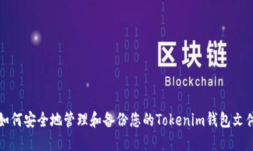 如何安全地管理和备份您的Tokenim钱包文件