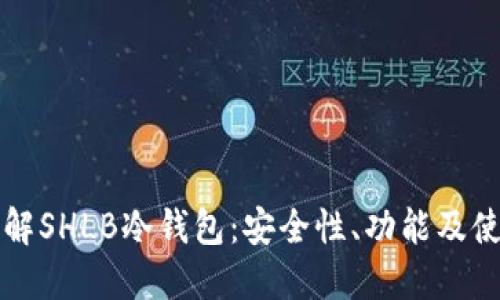 深入了解SHLB冷钱包：安全性、功能及使用技巧
