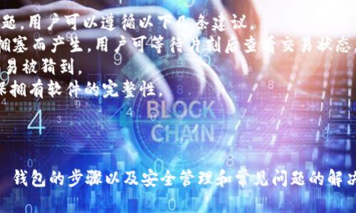    安卓手机下载 Tokenim 钱包的详细指南  / 

 guanjianci  Tokenim 钱包, 安卓钱包下载, 加密货币钱包, 区块链安全  /guanjianci 

### 简介
随着加密货币的迅猛发展，越来越多的人选择使用数字钱包来管理他们的资产。Tokenim 钱包作为一个相对新颖的加密货币钱包，因其卓越的安全性和用户友好的界面而受到众多用户的喜爱。这篇文章将深入探讨如何在安卓设备上下载和使用 Tokenim 钱包，并回答一些常见问题，以帮助用户更好地理解这一工具。

### Tokenim 钱包简介
Tokenim 钱包不仅支持多种加密货币的存储和管理，还提供了高级的安全功能，如私钥加密、双重验证等。此外，Tokenim 钱包的界面，用户可以轻松地进行资产的转账、接收及交易。

### 如何在安卓设备上下载 Tokenim 钱包

#### 第一步：确认设备兼容性
在下载 Tokenim 钱包之前，请确保您的安卓设备运行的操作系统版本符合要求。一般来说，Tokenim 钱包适用于安卓 5.0 及以上版本。您可以在设备的设置中查看当前的操作系统版本。

#### 第二步：访问应用商店
打开您的安卓手机，找到并点击“Google Play 商店”图标。在顶部搜索框中输入“Tokenim 钱包”并点击搜索按钮。

#### 第三步：下载与安装
在搜索结果中，找到 Tokenim 钱包的官方应用，通常会有官方认证的标识。点击该应用后，进入应用详细页面，点击“安装”按钮，等待下载和安装完成。安装过程中可能会请求您允许一些权限，请根据需要进行批准。

#### 第四步：创建账户
安装完成后，点击“打开”按钮启动 Tokenim 钱包。在首次使用时，系统会要求您创建一个新账户或导入已有账户。如果您是新用户，选择“创建新账户”。系统会引导您设置密码并备份助记词，请务必妥善保管这些信息。

#### 第五步：设置安全措施
为了进一步保护您的资产，建议您在设置中启用双重验证或指纹识别等安全措施。这些功能可以大大增加账户的安全性。

#### 第六步：开始使用
完成账户设置后，您可以开始使用 Tokenim 钱包进行加密货币的存储、发送和接收。

### 常见问题解答

#### Tokenim 钱包支持哪些加密货币？
Tokenim 钱包作为一个多 cryptocurrency 支持的钱包，允许用户存储和管理多种不同类型的数字资产，包括但不限于比特币（BTC）、以太坊（ETH）、瑞波币（XRP）及各种代币。钱包的多币种支持是其一大特点，使得用户无需下载多个钱包应用，只需一个 Tokenim 钱包即可管理不同的加密货币。
每种加密货币都有其独特的技术和市场行为，因此在使用时，用户需要了解这些货币的基本知识和最新动态。此外，Tokenim 钱包也提供了实时的市场数据，用户可以随时关注他们感兴趣的币种的价格走势。
Tokenim 钱包也支持定期更新，确保能兼容新兴的加密货币和代币。如您对某种特定的加密货币有需求，请在下载应用时仔细查阅其支持的货币列表，确保它符合您的需求。

#### 如何安全地管理 Tokenim 钱包中的资产？
数字资产的安全管理是每个加密货币用户必须重视的问题。使用 Tokenim 钱包时，用户可以采取多种措施有效保护他们的资产。
首先，设定强密码是基础，密码应包含大小写字母、数字及特殊符号，并做到不容易被猜测。其次，备份助记词和私钥极其重要，一旦您忘记密码或丢失设备，助记词可以帮助您恢复账户。备份时请务必将其保存在安全的地方，避免任何可能的泄漏。
此外，启用双重验证（2FA）能增加安全层级。当您每次登录时，将会要求输入一个短信验证码。Tokenim 钱包也支持指纹识别，有助于快速确认用户身份，并避免他人访问您的钱包。
最后，定期更新 Tokenim 钱包至最新版本，以确保享有最新的安全特性和修复补丁。用户还应保持警觉，避免使用公共 Wi-Fi 网络进行交易，以预防可能的网络攻击。

#### Tokenim 钱包是否易于使用？新手容易上手吗？
Tokenim 钱包具有友好的用户界面，使得即使是新手用户也能快速上手。应用的设计注重用户体验，用户可以轻松找到所需功能，如发送、接收加密货币等。
在您首次使用 Tokenim 钱包时，系统会提供引导教程，逐步讲解如何进行基本操作。用户注册、账户创建和设置均相对简单直观。此外，Tokenim 提供了在线客服支持以及社区帮助论坛，用户在使用过程中遇到的问题，可以得到及时的解决。
在界面上，所有操作按钮和功能模块的布局都相当合理，用户只需轻触几下即可完成资金的转移或接收操作。通过这款钱包，即使缺乏技术背景的用户，也能安心使用。
此外，Tokenim 钱包还会根据用户的使用习惯进行自我学习，提供个性化的建议和功能推荐，使用户的体验更加。

#### 如何解决 Tokenim 钱包的常见问题？
在使用 Tokenim 钱包的过程中，用户可能会遇到一些常见问题，包括但不限于无法接收资金、钱包无法同步、密码忘记等。要解决这些问题，用户可以遵循以下几条建议。
首先，如果遇到交易未被确认的情况，请检查您的网络连接是否正常，并确保 Tokenim 钱包处于最新版本。有时交易延迟可能由于网络拥塞而产生，用户可等待片刻后查看交易状态。 
其次，如果您忘记密码，可以通过助记词恢复账户。这是确保用户能够找回资产的重要措施。对于新用户，设置密码时应注意容易记忆而不易被猜到。
此外，如果遇到 bug 或者应用崩溃的情况，用户可尝试清除应用缓存或卸载重装应用。清理缓存可以解决临时的错误，而重装应用则确保拥有软件的完整性。
最后，Tokenim 钱包的官方支持团队是解决疑难问题的最佳途径，用户可通过他们的网站提交请求或咨询，相信会获得专业的答复。

### 总结
Tokenim 钱包作为一个高效、易用且安全的加密货币管理工具，适合各类用户下载和使用。本文详细介绍了在安卓设备上下载 Tokenim 钱包的步骤以及安全管理和常见问题的解决方案，希望能帮助更多用户顺利使用这一数字钱包。希望今后的加密货币交易更加便捷与安全！