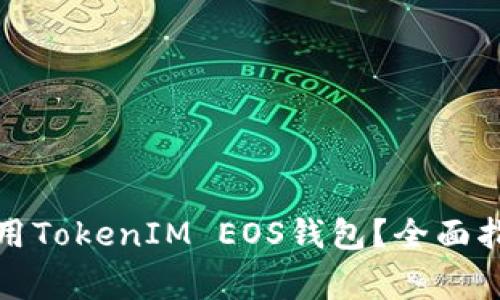 如何安全有效地使用TokenIM EOS钱包？全面指南与常见问题解答