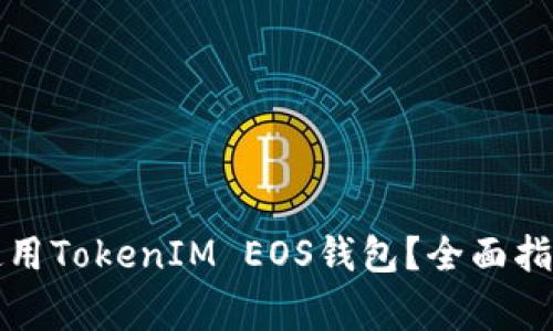 如何安全有效地使用TokenIM EOS钱包？全面指南与常见问题解答