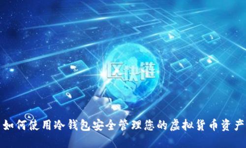 如何使用冷钱包安全管理您的虚拟货币资产