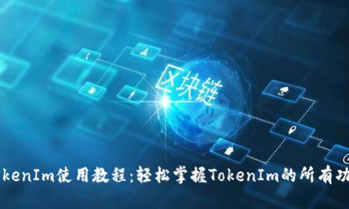 区块链TokenIm使用教程：轻松掌握TokenIm的所有功能与应用