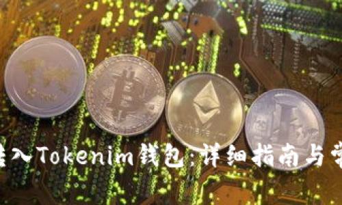 如何将EOS转入Tokenim钱包：详细指南与常见问题解答