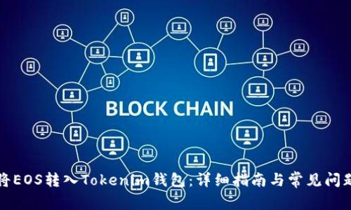 如何将EOS转入Tokenim钱包：详细指南与常见问题解答