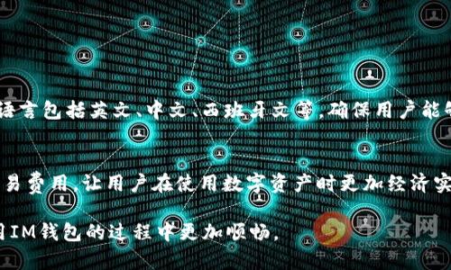 biao ti如何使用IM钱包：完整指南与实用技巧/biao ti

IM钱包, 加密货币, 数字钱包, 钱包安全/guanjianci

随着数字货币的快速发展，加密货币钱包的使用也越来越普及。其中，IM钱包是一个值得关注的新兴数字钱包，其功能多样且易于使用。本文将对IM钱包的使用进行详细介绍，并提供一系列实用技巧，帮助用户更好地了解和使用这一钱包。在这篇文章中，我们将涉及如何下载和安装IM钱包、添加和管理数字资产、进行转账和交易、安全设置及常见问题解答等方面。

一、IM钱包的概述
IM钱包是一款多功能的数字货币钱包，支持多种主流加密货币，包括比特币、以太坊、莱特币等。它的设计理念是为用户提供一个简单、安全的数字资产管理平台。IM钱包不仅支持资产的存储与管理，还能方便用户之间进行转账交易，拥有强大的交易功能。除了基础的存储和转账功能，IM钱包还集成了一些额外的服务，如信息推送、市场分析等，帮助用户更好地把握市场动态。

二、如何下载和安装IM钱包
下载和安装IM钱包的过程非常简单，用户只需按照以下步骤操作即可：
ol
li访问IM钱包的官方网站或者应用商店（如Google Play或Apple App Store），搜索“IM钱包”。/li
li点击下载按钮，等待应用下载安装完成。/li
li安装完成后，打开IM钱包应用，根据提示完成账户注册。用户需要提供一个有效的电子邮箱地址，并设置一个安全密码。/li
li注册完成后，系统会引导用户进行安全设置，建议用户启用双重身份验证（2FA）以增强账户安全性。/li
/ol

三、如何添加和管理数字资产
IM钱包支持多种加密货币的管理，用户可以根据需要添加相应的资产。下面是添加和管理资产的步骤：
ol
li在主界面中，点击“资产”选项，进入资产管理页面。/li
li在资产管理页面中，选择“添加资产”按钮，系统会列出支持的所有数字资产列表。/li
li选择需要添加的资产，例如比特币，点击确认即可将其添加到钱包中。/li
li添加完成后，用户可以在资产管理页面查看资产的总量、历史交易记录等信息。/li
/ol

四、IM钱包中的转账与交易功能
IM钱包的转账和交易功能是其核心特色之一，使用起来非常便利。以下是进行转账和交易的步骤：
ol
li在主界面中选择“转账”功能，输入接收方的地址和转账金额。/li
li确认信息无误后，点击“确认转账”按钮，系统会要求输入密码进行确认。/li
li输入密码后，系统会处理转账请求，并提供转账状态反馈。/li
li完成转账后，用户可以在“交易记录”中查看相关信息，包括时间、金额以及交易状态等。/li
/ol

五、IM钱包的安全设置
保护数字资产的安全是每个用户必须重视的问题。IM钱包提供了一系列的安全设置功能，用户可以通过这些手段提升账户的安全性：
ol
li设置强密码：选择包含字母、大写字母、数字以及特殊字符的复杂密码，提高密码的安全性。/li
li启用双重身份验证（2FA）：在进行敏感操作时，系统会向用户的手机发送验证码，增加一层安全保护。/li
li定期更换密码：建议用户定期更换钱包密码，降低被黑客破解的风险。/li
li定期备份钱包：用户可以将钱包的助记词或者私钥进行安全备份，以防账户丢失或被盗。/li
/ol

六、IM钱包常见问题解答

h4问题一：我该如何对IM钱包进行备份？/h4
备份IM钱包非常重要，以防万一账户异常丢失。用户可以通过以下步骤备份钱包：
ol
li打开IM钱包应用，进入“设置”选项。/li
li选择“备份钱包”，系统会提示用户生成助记词或导出私钥。/li
li将助记词或私钥记在纸上，妥善保管，切勿存放在电子设备上。/li
li确认备份成功，定期检查备份的安全性，确保它不会被丢失或泄露。/li
/ol

h4问题二：如果我的IM钱包被盗，我该怎么办？/h4
如果用户怀疑自己的IM钱包被盗，应立即采取以下措施：
ol
li立即登录IM钱包，检查账户状态，确认是否有异常交易。/li
li如果发现异常交易，立即联系IM钱包客服进行处理。/li
li更改账户密码，并且启用或更换双重身份验证。/li
li如果资产已经转出，尝试联系相关交易所，查看是否能冻结相关地址所涉及的资产。/li
/ol

h4问题三：IM钱包是否支持多种语言？/h4
IM钱包为了满足全球用户的需求，支持多种语言。如果用户希望使用本地语言进行操作，可以在“设置”中选择语言选项，根据需求调整语言设置。IM钱包目前支持的语言包括英文、中文、西班牙文等。确保用户能够更流畅地使用钱包的各项功能。

h4问题四：IM钱包的交易费用如何？/h4
IM钱包的交易费用通常根据所涉及的数字资产类型和网络拥堵情况而有所不同。用户在进行每笔交易前，系统会显示估算的费用。IM钱包致力于提供相对合理的交易费用，让用户在使用数字资产时更加经济实惠。若想降低费用，用户可以选择在网络繁忙时段之外进行交易。

总结起来，IM钱包是一个相对简单、安全、功能丰富的数字货币钱包。无论是新手还是资深用户，都能从中受益。通过本文所述的步骤和技巧，希望能够帮助用户在使用IM钱包的过程中更加顺畅。