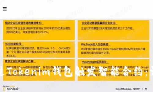 如何通过Tokenim钱包触发智能合约：详尽指南