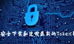 如何安全下载和使用最新