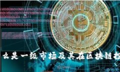 Tokenim：什么是一级市场及