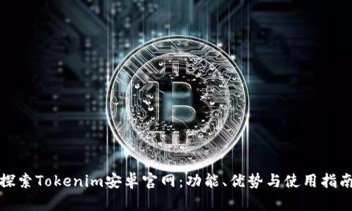 探索Tokenim安卓官网：功能、优势与使用指南