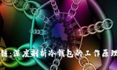 冷钱包区块链：深度剖析