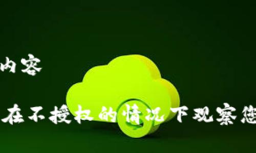 分享您想要的内容

Tokenim：如何在不授权的情况下观察您的区块链钱包