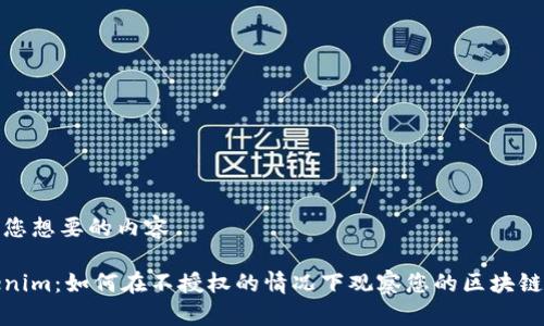 分享您想要的内容

Tokenim：如何在不授权的情况下观察您的区块链钱包