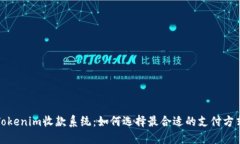 Tokenim收款系统：如何选择