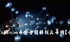 如何将Tokenim币安全转移到