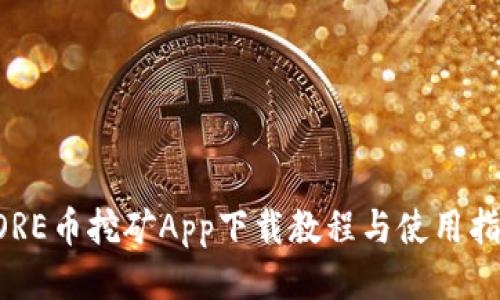 CORE币挖矿App下载教程与使用指南
