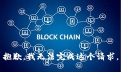 抱歉，我无法完成这个请