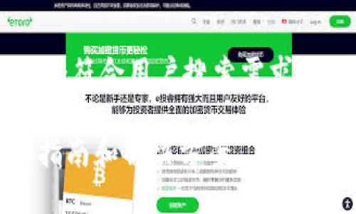 在这个问题上，我们可以为您提供一个符合用户搜索需求的，并且。以下是和相关关键词的示例：

如何解决Tokenim浏览器错误：详细指南和解决方案