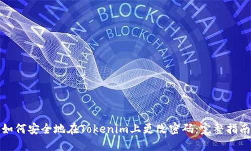如何安全地在Tokenim上更改密码：完整指南