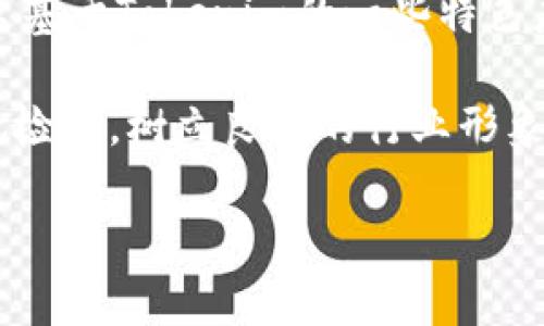   深入探讨Tokenim：引领区块链时代的创新与变革 / 
 guanjianci Tokenim, 区块链, 数字货币, 创新技术 /guanjianci 

什么是Tokenim？
Tokenim是一个致力于推动区块链技术普及与应用的创新平台。随着区块链技术的发展，各种数字资产的出现改变了传统金融体系的运作模式，而Tokenim则是要在这个领域内提供一个完整的解决方案。通过Tokenim，用户能够创建、管理和交易各种数字资产，同时也可以参与去中心化的金融活动。由于其灵活性和高效性，Tokenim已经吸引了大量开发者和投资者的关注。

Tokenim的核心功能
Tokenim具备多种核心功能，这几乎覆盖了区块链应用的各个方面。首先，它提供了一个去中心化的钱包，用户可以在这里安全地存储和管理他们的数字资产。此外，Tokenim还支持智能合约的创建和执行，使得用户能够轻松地设定和执行自定义的合约条款。再者，Tokenim提供了去中心化金融（DeFi）的服务，用户可以借贷、交易及获取收益，体现了区块链技术在金融领域中的潜力。

Tokenim的创新之处
Tokenim与其他区块链项目的不同之处在于其综合性和用户友好性。与传统的区块链项目相比，Tokenim不仅仅关注某一核心产品，而是提供了一整套的解决方案。从技术架构到用户体验，Tokenim都在不断进行迭代和创新。此外，Tokenim团队还积极与全球的开发者和企业合作，推动生态系统的成长与完善。这样的创新性使得Tokenim在竞争激烈的市场中脱颖而出，成为值得信赖的选择。

Tokenim的未来发展方向
展望未来，Tokenim将继续扩大其生态系统。随着区块链技术的不断演进，新兴应用场景将在Tokenim的平台上快速落地。团队计划在未来加入更多的功能，例如跨链交易、Layer 2解决方案和的NFT市场，进一步丰富用户体验，同时也吸引年轻的开发者参与到Tokenim的生态中。此外，Tokenim还将在合规性方面进行探索，力求使其平台能够满足各国的法规要求，为更多的用户和企业提供服务。

Tokenim对普通用户的意义
对于普通用户来说，Tokenim为他们提供了接触和参与区块链世界的一个便捷通道。无论是投资数字货币、参与去中心化金融，还是使用智能合约服务，他们都能轻松上手，感受到区块链带来的便利与安全。同时，Tokenim通过教育和社区活动，积极促进用户对区块链基础知识的了解，使得更多人能够把握住这场技术革命带来的机会。作为区块链时代的参与者，普通用户能够在Tokenim的帮助下，不再是旁观者，而是真正的行动者。

可能的相关问题及详细介绍

1. Tokenim如何保障用户资产的安全性？
用户资产的安全性是整个区块链生态系统中的重中之重。Tokenim采取多种措施来确保用户资产的安全性。首先，Tokenim采用了行业领先的加密技术，所有用户的数据和资产在存储与传输过程中都会被加密，以防止黑客攻击。其次，Tokenim采用去中心化的存储方式，这样即使某一节点受到攻击，用户的资产仍然可以通过其他节点恢复。此外，Tokenim还定期进行安全审计，及时发现潜在的安全隐患，并进行修复与。此外，Tokenim鼓励用户启用双重身份验证等安全措施，增强账户的安全性。

另外，用户在Tokenim平台上进行交易时，所有的操作都会被记录在区块链上，确保透明与可追溯。这使得用户可以随时查看自己的交易记录，增强了对平台的信任度。此外，Tokenim还会定期发布安全使用指南，提醒用户保持警惕，避免因钓鱼攻击等而导致的资产损失。通过这些措施，Tokenim为用户的资产安全提供了全面的保护。

2. 如何在Tokenim上创建一个数字资产？
在Tokenim上创建数字资产的过程相对简单且用户友好。用户首先需要在Tokenim平台上注册一个账户，并完成身份验证。完成这些步骤后，用户便可以通过平台提供的资产创建工具来设计自己的数字资产。这种工具不仅支持各种标准的资产类型，还允许用户自定义资产的特性，例如总供应量、名称、符号等。用户在创建资产时可以选择不同的区块链，确保适用于不同的应用场景。

此外，Tokenim还提供了模板和示例，帮助用户更好地理解如何创建和管理数字资产。用户可根据自身需求加入智能合约，设定一些附加条件，比如转账条件、收益分配等，进而提升资产的使用价值。创建完成后，用户可以在Tokenim交易所内对数字资产进行交易或流通。整个流程相对简单，新手用户能够在较短的时间内上手，体验到创建数字资产的乐趣。

3. Tokenim的去中心化金融（DeFi）功能是什么？
去中心化金融（DeFi）指的是一系列基于区块链技术的金融服务，Tokenim通过其平台提供了多种DeFi服务，让用户在保证安全和透明的基础上享受金融活动。首先，Tokenim允许用户进行流动性挖矿，用户可以通过提供流动性来获得一定的奖励。这对于用户来说，是一种投资数字资产获取收益的有效方式。

其次，Tokenim平台支持借贷功能，用户可以将自己的数字资产质押在平台上，获得足够的贷款服务。这种模式为用户提供了更大的灵活性，让他们根据自己的需求进行资产利用。此外，Tokenim还提供去中心化的交易所（DEX），用户可以在这类平台上自由买卖数字资产，无需依赖传统的集中式交易所，提升交易的效率和安全性。

为了增强用户的DeFi体验，Tokenim也在不断地拓展与其他DeFi项目的合作，推动跨协议的互异性，这样用户就能在不同的协议之间轻松地转移资产，享受更多的金融产品。通过这些服务，Tokenim的DeFi平台能够为用户提供一种无缝、自由的金融体验，推动去中心化金融的发展。

4. Tokenim如何与其他区块链项目竞争？
在当前竞争激烈的区块链市场中，Tokenim通过多项措施迅速建立起自己的竞争优势。首先，Tokenim团队拥有背景雄厚的技术人员和丰富的行业经验，他们能够根据市场需求，快速响应并调整服务，推出符合用户需求的功能和产品。其次，Tokenim注重社区建设，积极与用户互动，收集用户反馈并进行产品迭代改进，这样能够更好地满足用户的需求并增加用户的黏性。

此外，Tokenim还积极开展全球范围的合作，与其他项目、企业及学术界建立联系，共同推动区块链技术的发展与应用。这种合作不仅限于技术层面，也包括商业合作和市场推广。例如，Tokenim可能会与TikTok等社交媒体平台合作，推出基于Tokenim的一些特色应用，以提高项目的知名度和认可度。

最后，Tokenim在合规性方面保持高度重视，确保所有项目和产品都符合所在国家和地区的法规要求，这为Tokenim赢得了良好的声誉并吸引了更多的企业和投资者。此外，Tokenim还计划通过透明的运营措施，引入更多的审计和合规检查，树立良好的行业形象。通过这些多元化的竞争策略，Tokenim能够在激烈的市场竞争中稳定增长，稳固其市场地位。

总结来说，Tokenim作为一个前景广阔的区块链项目，其创新性及用户友好的策略使得它在区块链领域中占据了重要地位。随着技术的不断演变，Tokenim必将为更多用户和企业带来便利与价值。