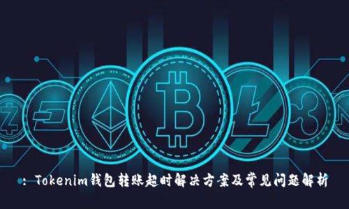 : Tokenim钱包转账超时解决方案及常见问题解析