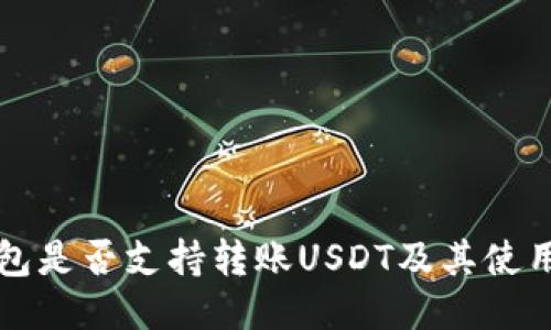 冷钱包是否支持转账USDT及其使用指南