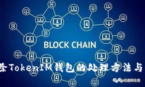 b意外移除TokenIM钱包的处理方法与预防建议