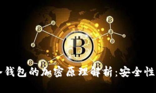 虚拟货币冷钱包的加密原理解析：安全性与技术详解