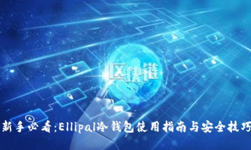 新手必看：Ellipal冷钱包使用指南与安全技巧