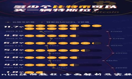 Tokenim注册教程：全面解析及实操指南