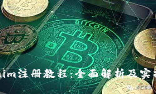Tokenim注册教程：全面解析及实操指南