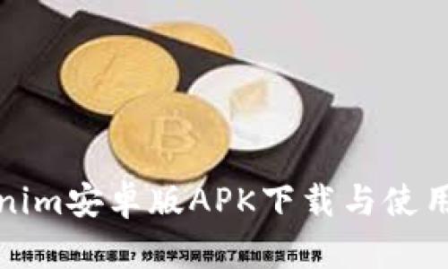 Tokenim安卓版APK下载与使用详解