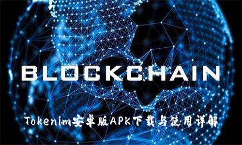 Tokenim安卓版APK下载与使用详解