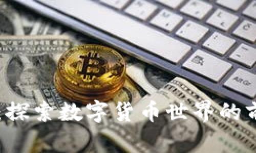 币Coin吧：探索数字货币世界的前沿与未来