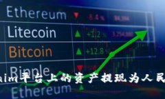 如何将Tokenim平台上的资产