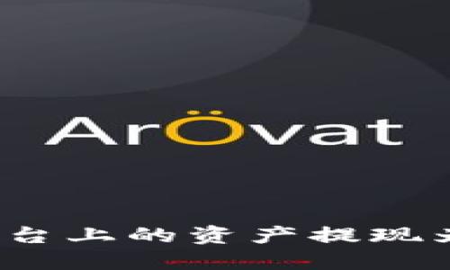 如何将Tokenim平台上的资产提现为人民币：完整指南