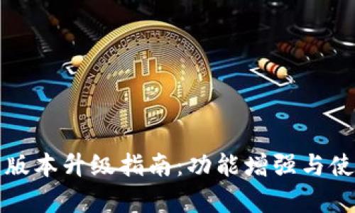 小狐钱包新版本升级指南：功能增强与使用技巧解析