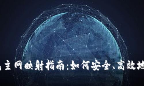 IM Token钱包主网映射指南：如何安全、高效地完成映射过程