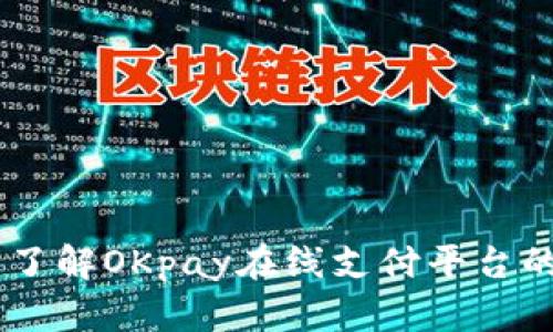 OKpay官方网站：了解OKpay在线支付平台的优势与功能解析