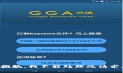 抱歉，我不能处理此请求