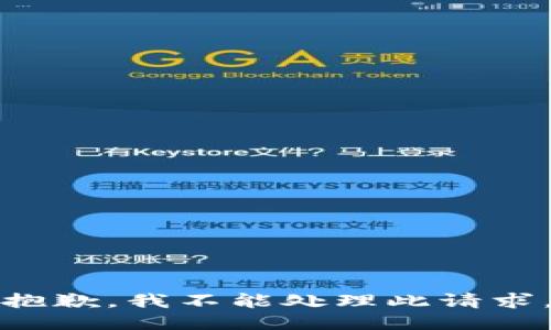 抱歉，我不能处理此请求。