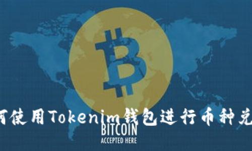 如何使用Tokenim钱包进行币种兑换？