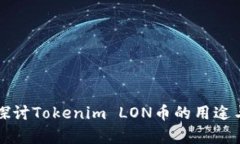 深入探讨Tokenim LON币的用途