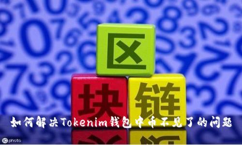 如何解决Tokenim钱包中币不见了的问题