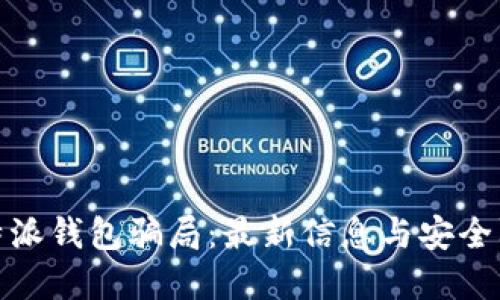 揭穿比特派钱包骗局：最新信息与安全防护策略