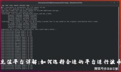 波币充值平台详解：如何