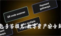 冷钱包多签模式：数字资